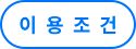 이용조건
