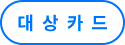 대상카드