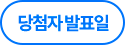 당첨자 발표일