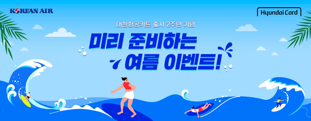 미리 준비하는 여름 이벤트!