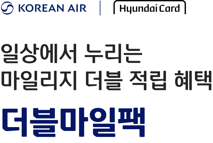 KOREAN AIR X HyundaiCard. 일상에서 누리는 마일리지 더블 적립 혜택 - 더블마일팩