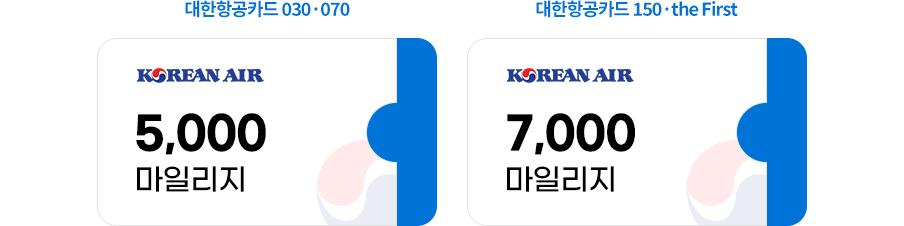 대한항공카드 030 070 5,000마일리지, 대한항공카드 150 the First 7,000마일리지