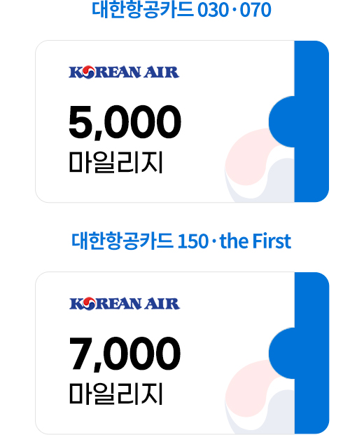 대한항공카드 030 070 5,000마일리지, 대한항공카드 150 the First 7,000마일리지