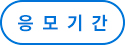 응모기간
