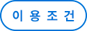 이용조건