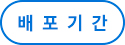 배포기간