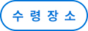 수령장소