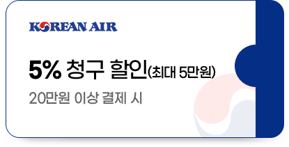 KOREAN AIR 5% 청구 할인(최대 5만원) 20만원 이상 결제 시