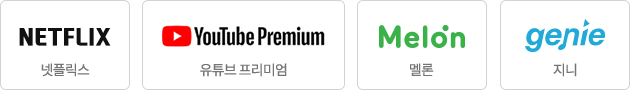넷플릭스, 유튜브 프리미엄, 멜론, 지니