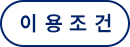 이용조건