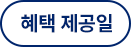 혜택 제공일