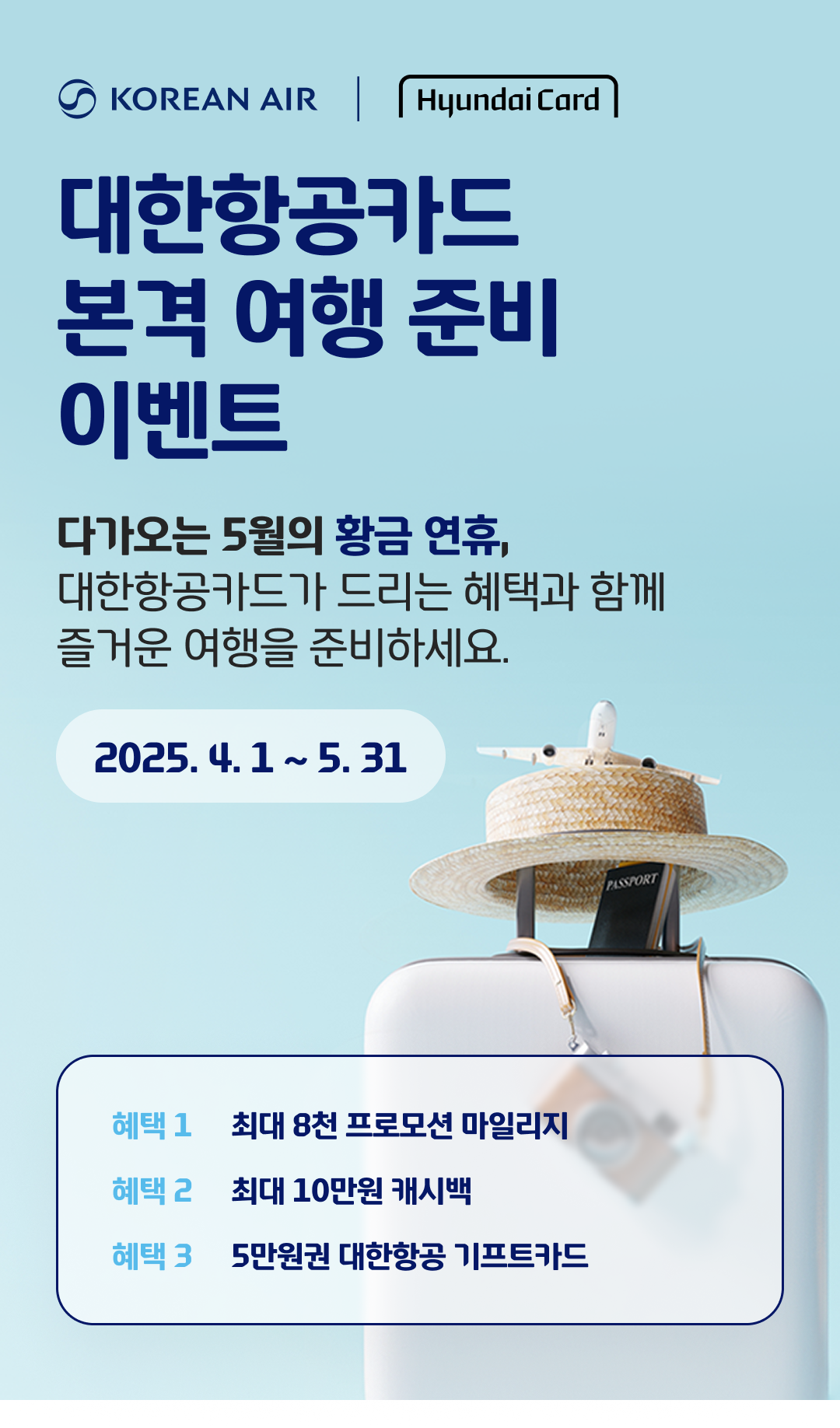 대한항공카드 본격 여행 준비 이벤트
