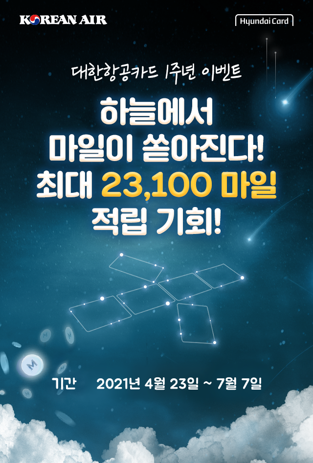 하늘에서 마일이 쏟아진다! 최대 23,100마일 적립 기회!