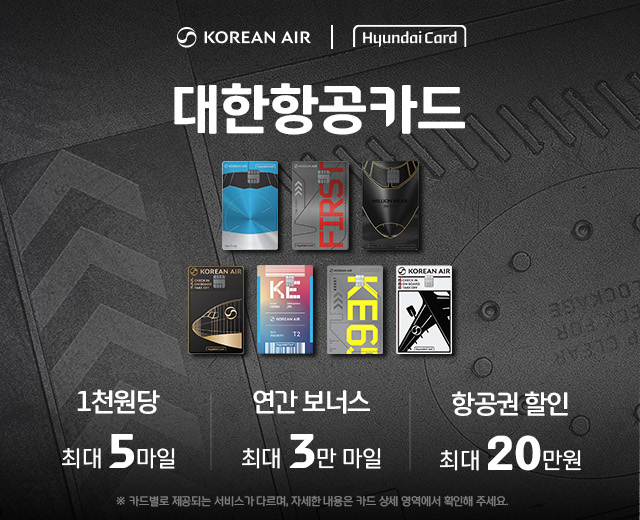 역시, 최초의 대한항공카드답게 대한항공카드 Edition2