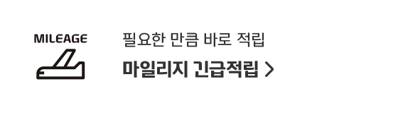 마일리지 긴급적립