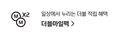 더블마일팩