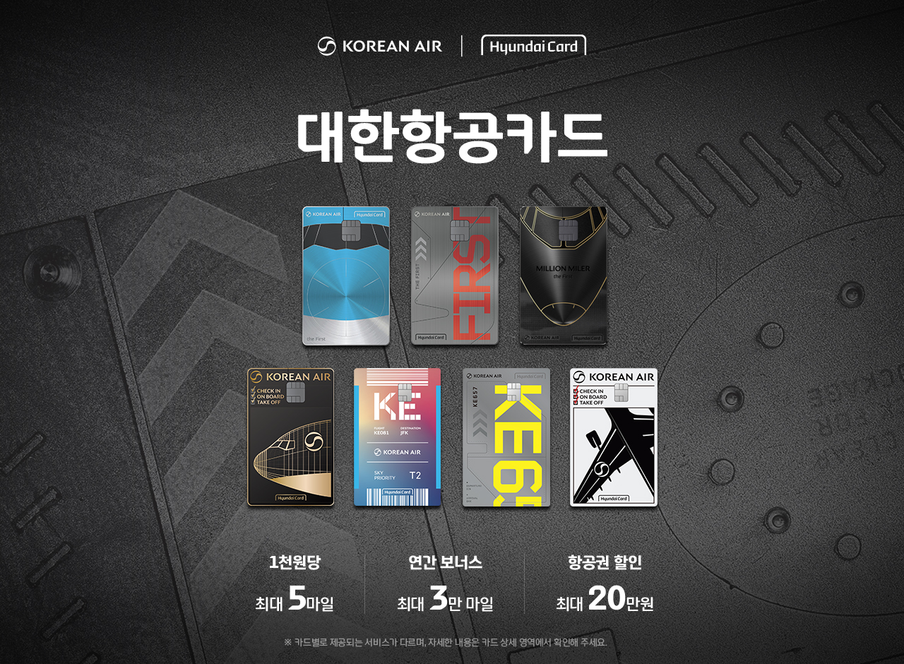 역시, 최초의 대한항공카드답게 대한항공카드 Edition2
