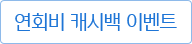 연회비 캐시백 이벤트