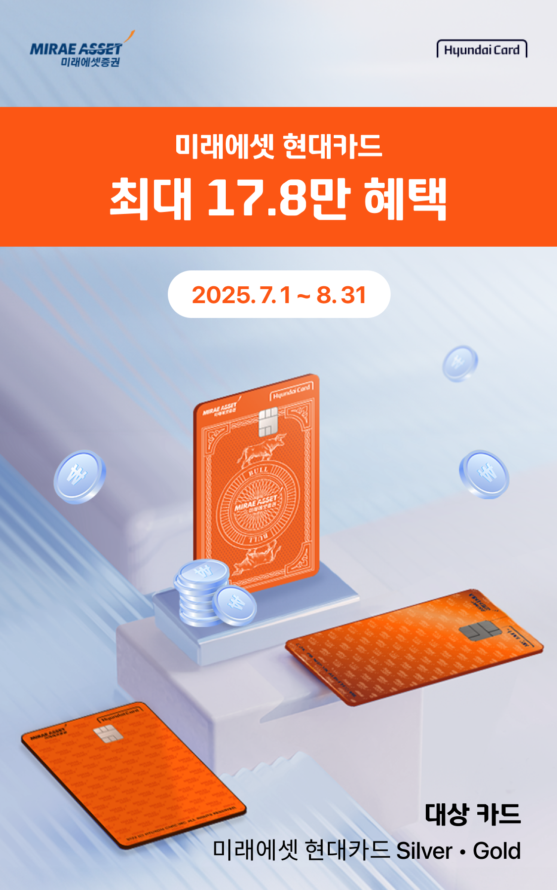 미래에셋 현대카드 최대 17.8만 혜택, 2025.7.1 ~ 8.31, 대상 카드 미래에셋 현대카드 SilverㆍGold