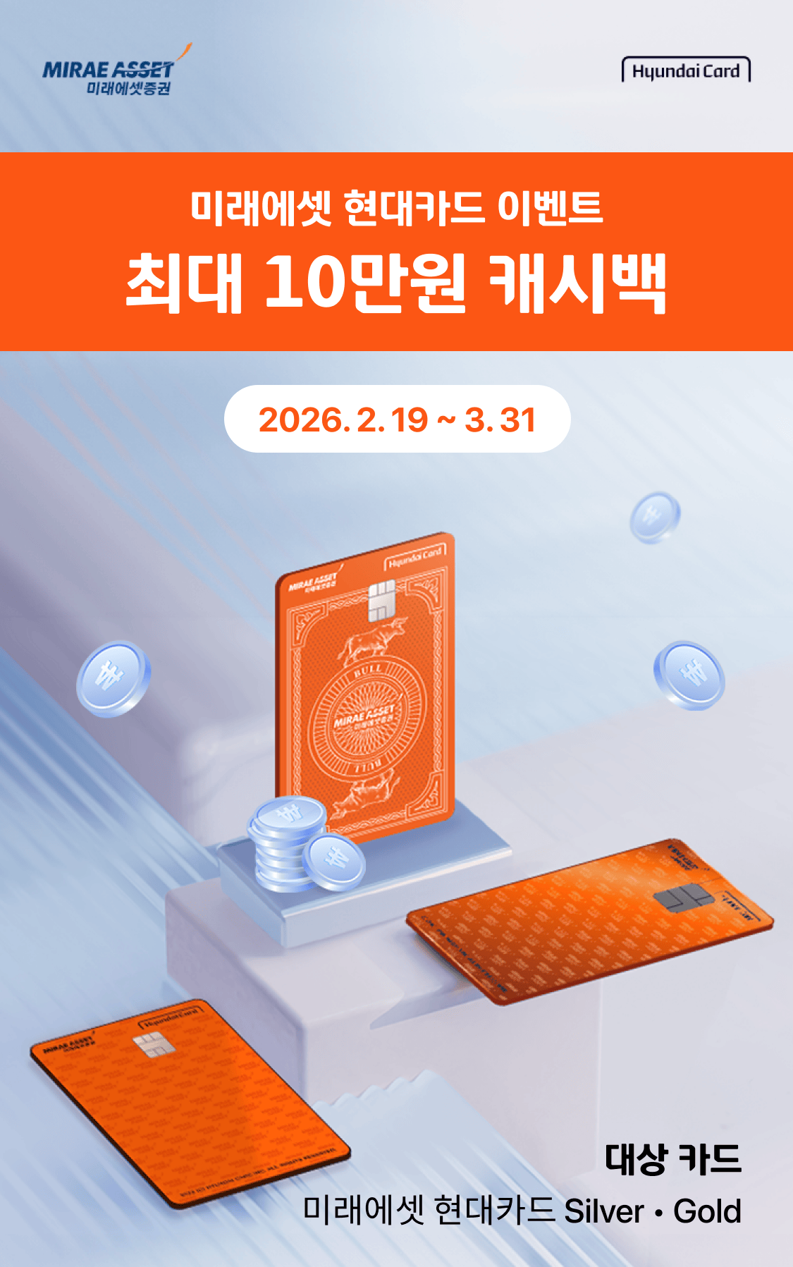 미래에셋 현대카드 이벤트 최대 10만원 캐시백 2026. 2. 19 ~ 3. 31, 대상 카드 미래에셋 현대카드 SilverㆍGold